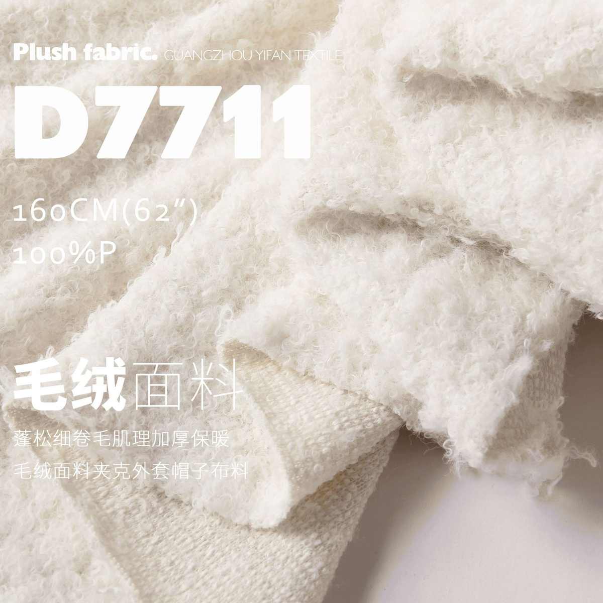秋冬加厚蓬松细卷毛肌理保暖毛绒面料夹克帽子设计师布料D7711
