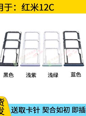 适用于Redmi红米12C卡托卡槽 20120RN86C手机SIM卡卡座卡套插卡器