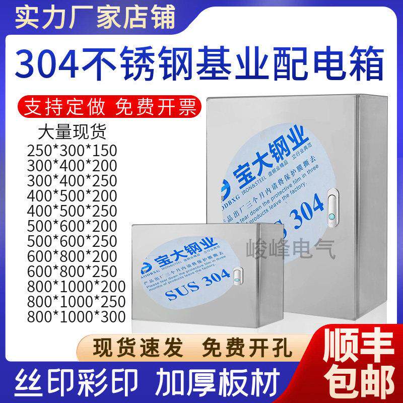 304不锈钢配电箱基业箱户内防雨水尘加厚明装挂墙室内电源控制箱