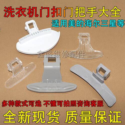 适用美的小天鹅TCL海尔三星LG等滚筒洗衣机门把手 门扣门拉手全新