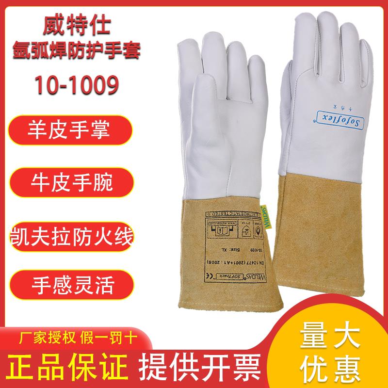 威特仕10-1009电焊手套牛皮加厚烧焊手套焊工耐高温氩弧焊手套