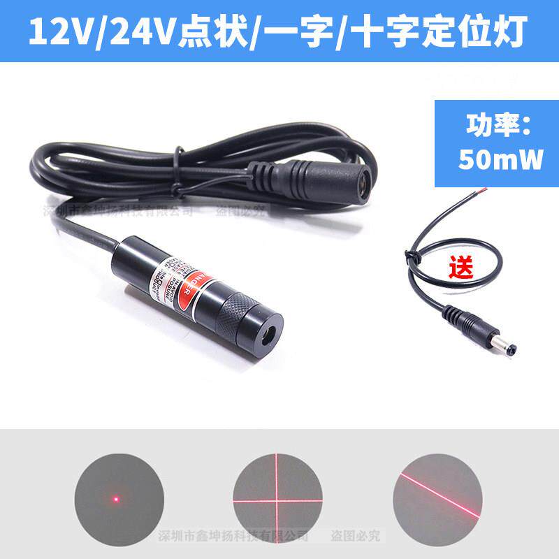 24V高亮度一字线激光器12V红光十字线镭射灯十字光标圆点激光模组