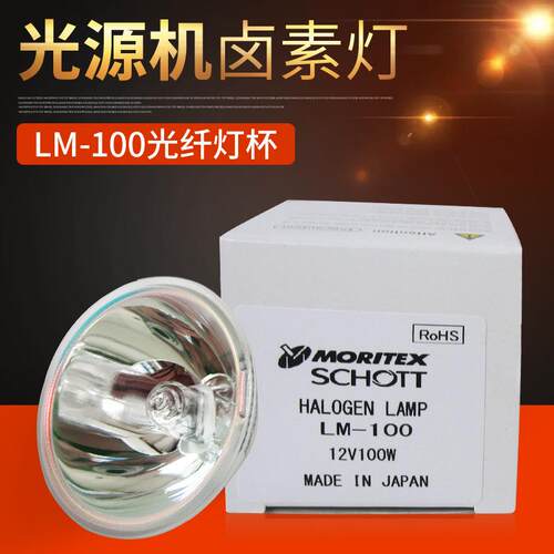 LM-100贴片机灯泡 12V100W MORITEX MCR-100光源机专用灯杯