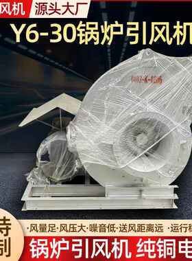 Y6-30锅炉引风机 锅炉排烟吸气耐高温引风机 厂家锅炉引风机