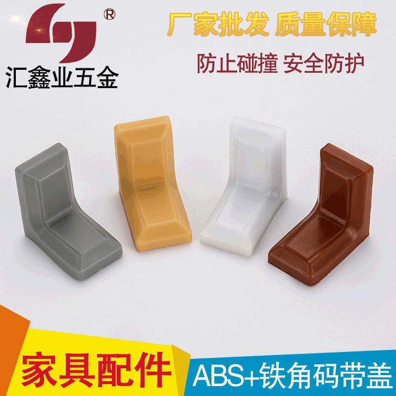 厨房橱柜塑料角码ABS+铁角码带盖小号橱柜挂码连接件家具五金配件