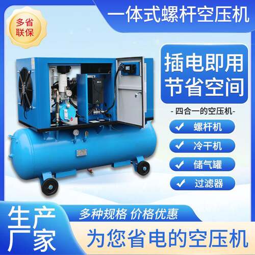 螺杆式空压机储气罐冷干机气泵整套7.5/3.7/4.5kw一体机220v