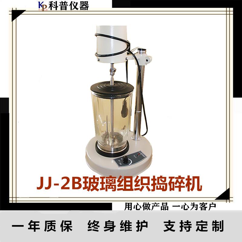 JJ-2B高速组织捣碎机透明玻璃捣碎机电动匀浆机实验室设备