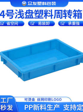 4号浅盘塑料方盘浅口周转箱黄粉虫养殖厂轻型浅盘食品托盘小方盘