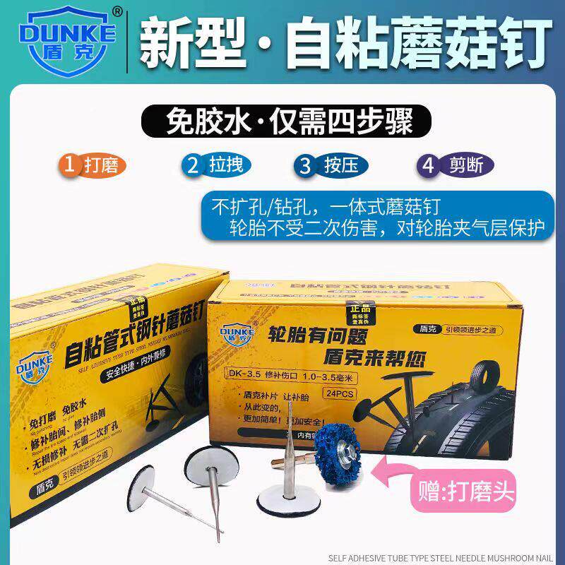 盾克自粘式蘑菇钉补胎底片免胶水密封胶汽车轮胎补胎底片蘑菇钉
