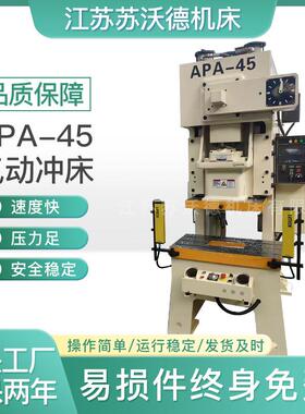 APA-45气动冲床高效节能稳定耐用精准冲压