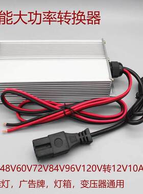 直流逆变器电瓶48v60v72v转DC12V24V地摊灯电动车插头接口转换器