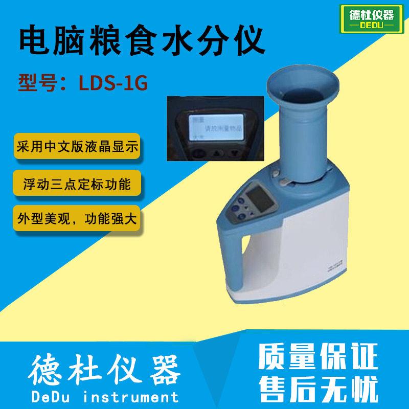 供应-LDS-1G电脑粮食水分仪粱芝麻花生油菜籽水分仪