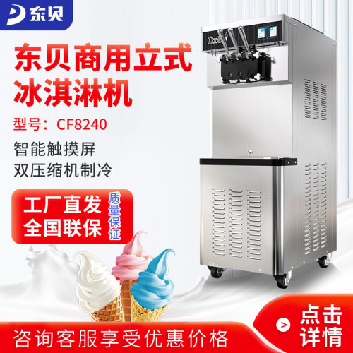冰淇淋机8240商用全自动软冰激凌机立式甜筒雪糕机