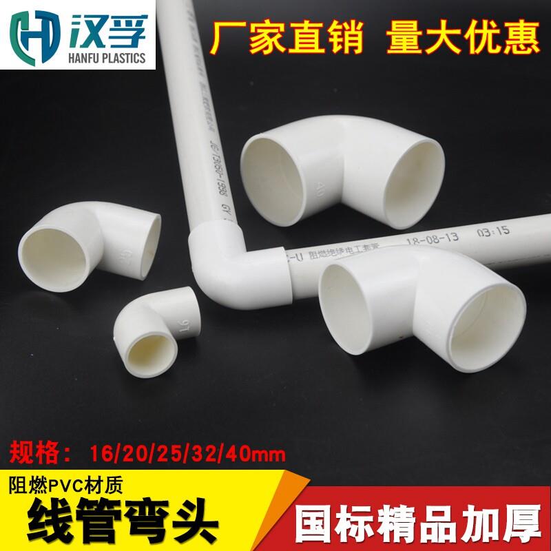 PVC电线管90度弯头 国标16线管弯头电工配件PVC接头汉孚品牌PVC管