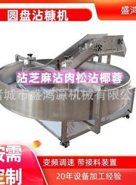 全自动圆盘沾糠机小型糍粑变频调速裹糠机带接料鱼类转盘裹粉机