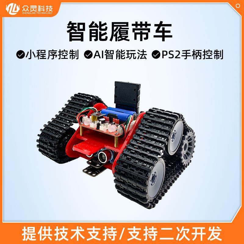 众灵arduino编程履带车底盘智能小车循迹避障开源比赛履带机器人
