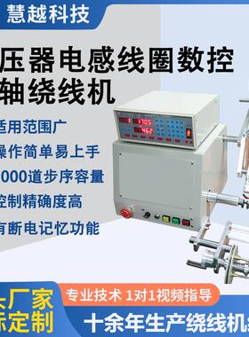 水泵线圈半自动绕线机电磁阀线圈单轴侧面数控绕线机慧越HY-R06