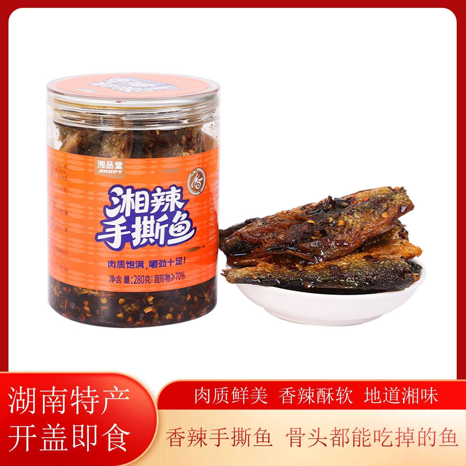湘品堂香辣手撕鱼280g湖南特产瓶装下饭菜鱼干零食小吃即食火焙鱼