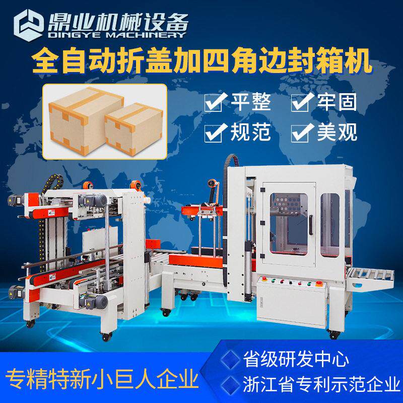 DQFXZ5050全自动折盖封箱机+DQFXS7050四角边工字封箱机配