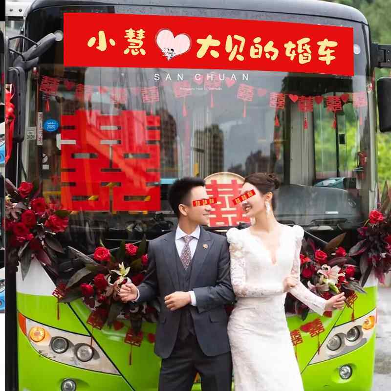 公交喜字贴纸结婚礼车车牌贴接亲装饰不干胶结婚车队装饰布置无痕
