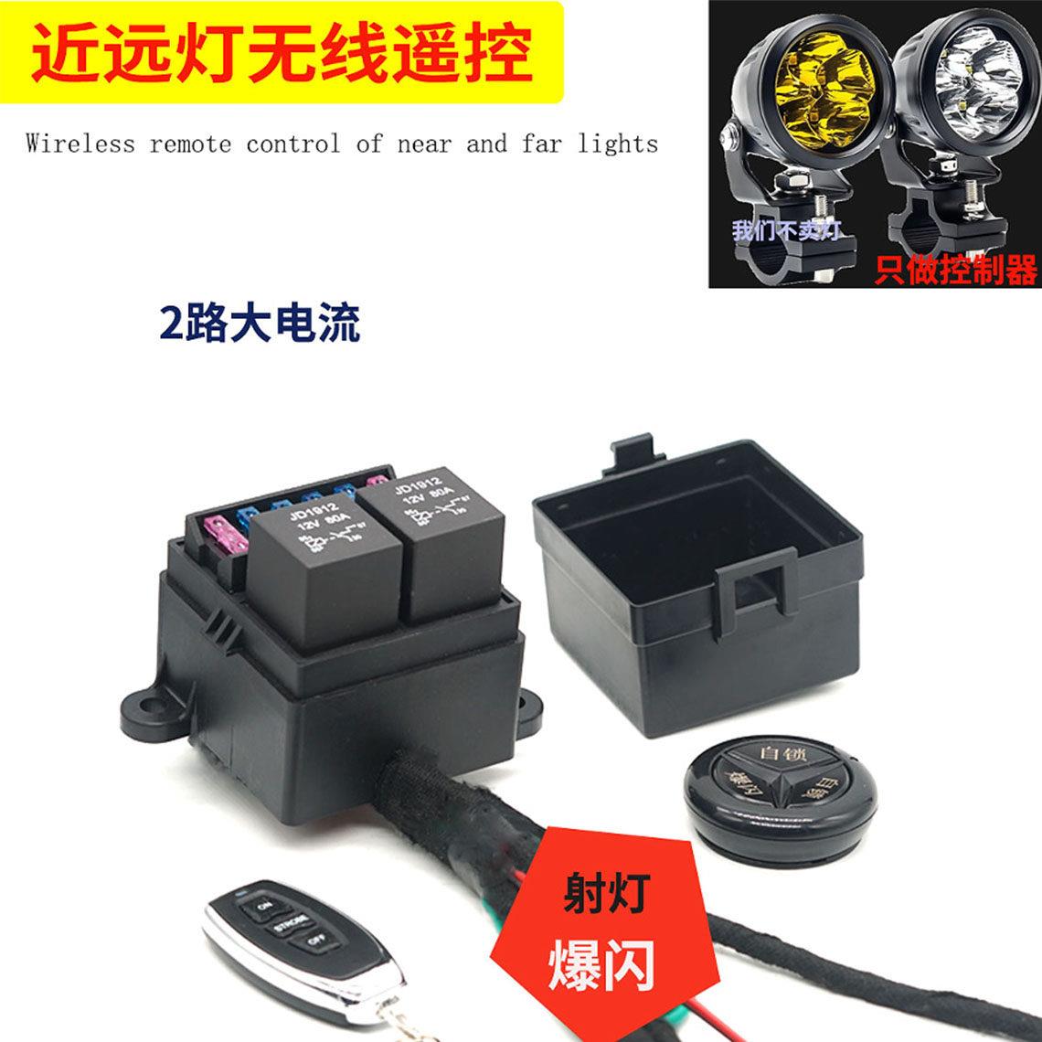 直销汽车路近远灯远程无线 线遥控大电流12V24V80A爆闪控制器保险