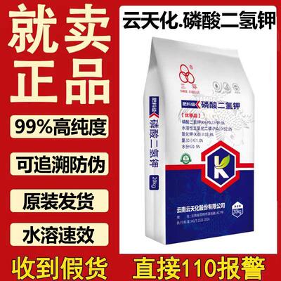 云天化正品磷酸二氢钾三环农用叶面肥高磷高钾果树专用全水溶肥