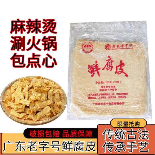 上水丰牌鲜豆腐皮250g*20张广东老字号牌豆腐皮素鸭素火腿腐皮卷