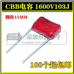 CBB电容 1600V103J 脚距P=15MM 金属膜电容10NF 103J 1600V