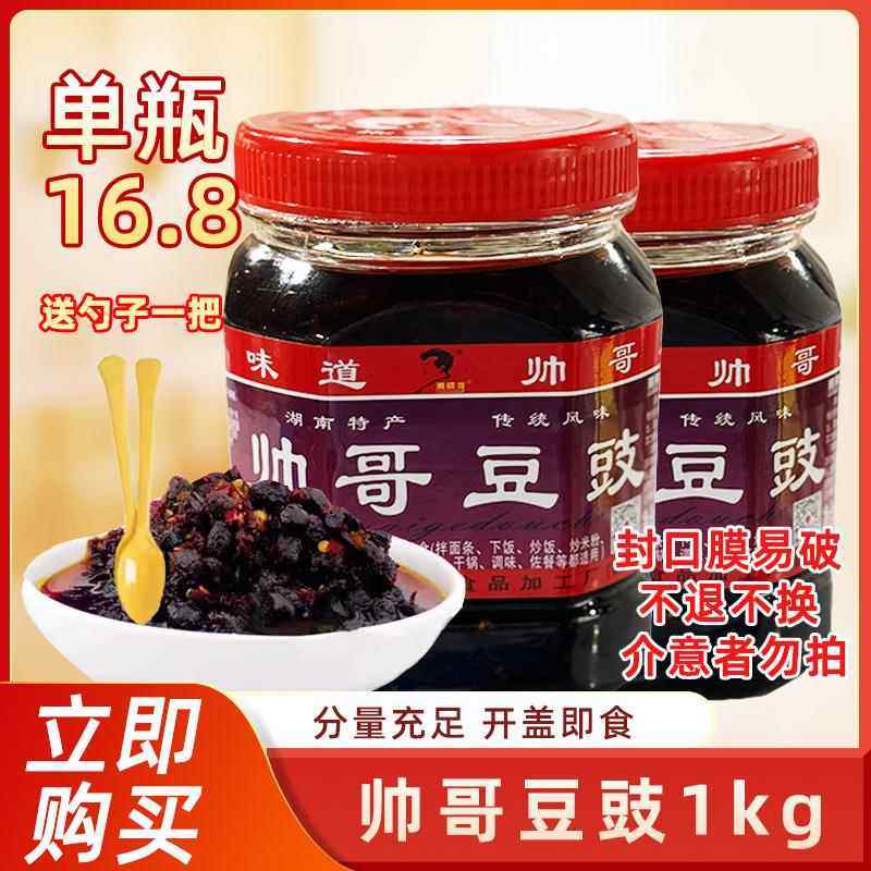 湖南特产浏阳蒸菜帅哥豆豉1000g香辣豆鼓下饭菜辣椒酱拌面炒菜,粮油调味/速食/干货/烘焙,辣椒酱,淘宝优惠券,粉丝福利购,淘宝优惠卷