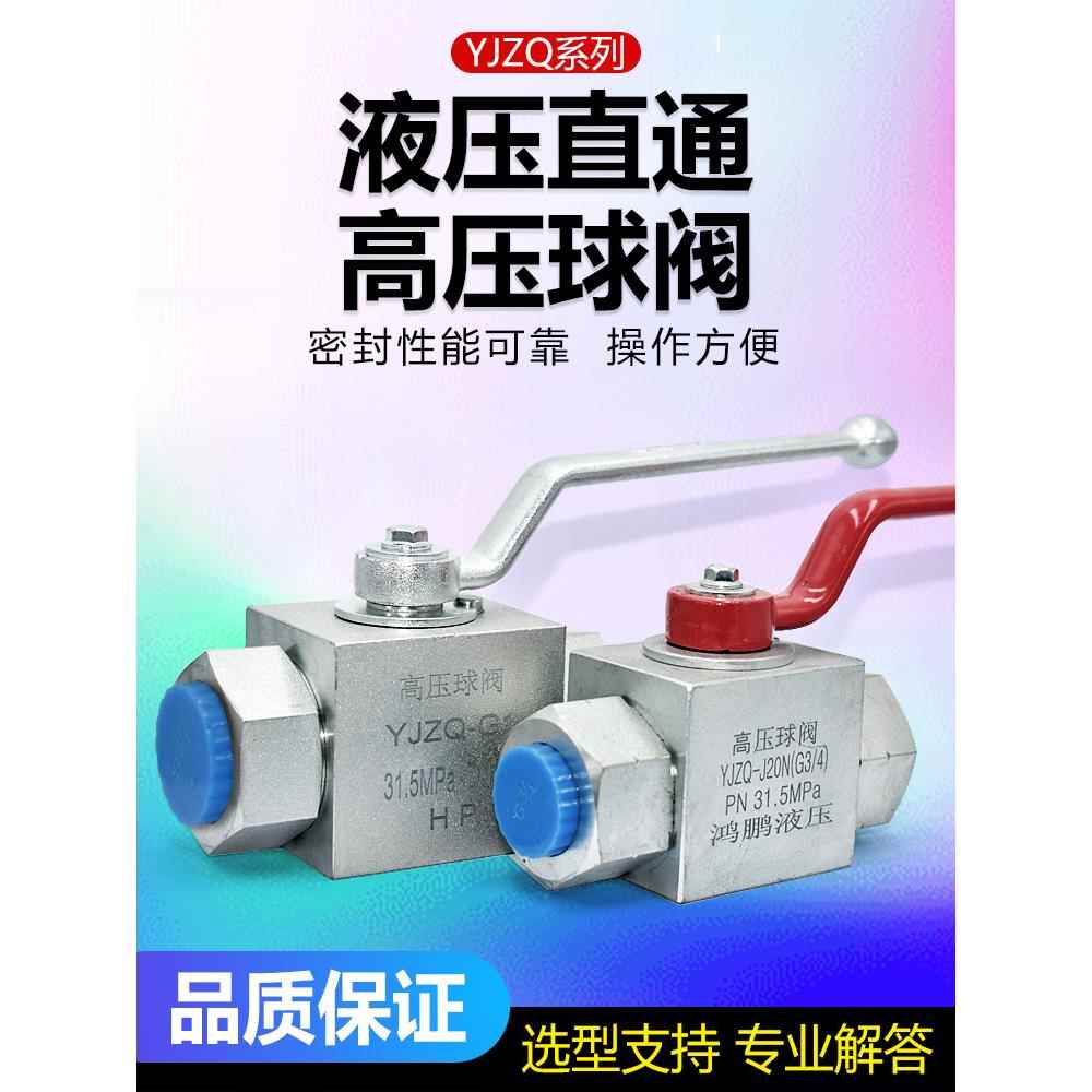 鸿鹏液压高压球阀开关阀直通内牙公制英制内丝YJZQ油压手动开关