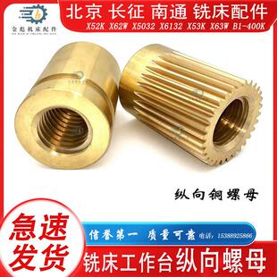 北京南通长征铣床配件X62WX52KX63WX53K5032X6132纵向长丝杆螺母