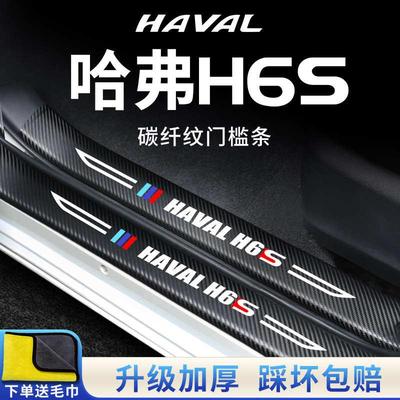 哈弗H6S汽车内用品大全装饰改装配件脚踏板门槛条保护防踩贴哈佛