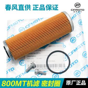 CF800 7机油滤芯滤清器机滤螺丝密封圈配件 春风摩托车800MT