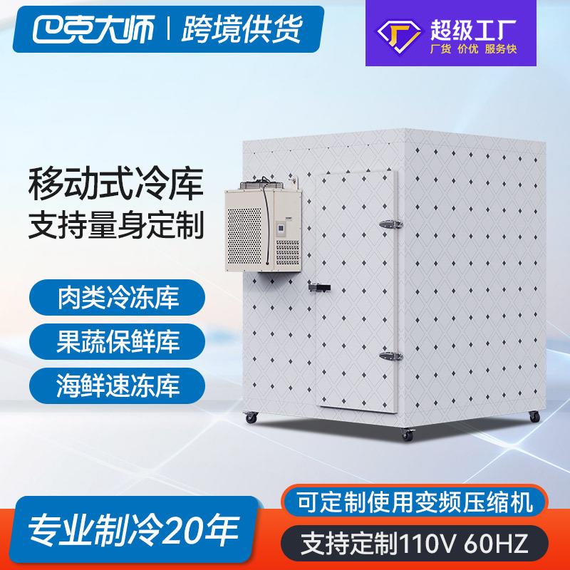 小型移动冷库全套设备果蔬保鲜茶叶冷藏库肉类冻库海鲜速冻库定制