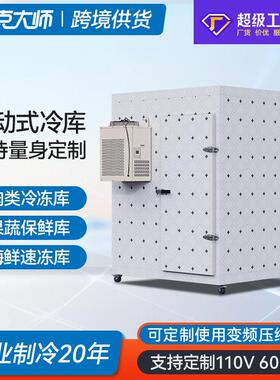 小型移动冷库全套设备果蔬保鲜茶叶冷藏库肉类冻库海鲜速冻库定制
