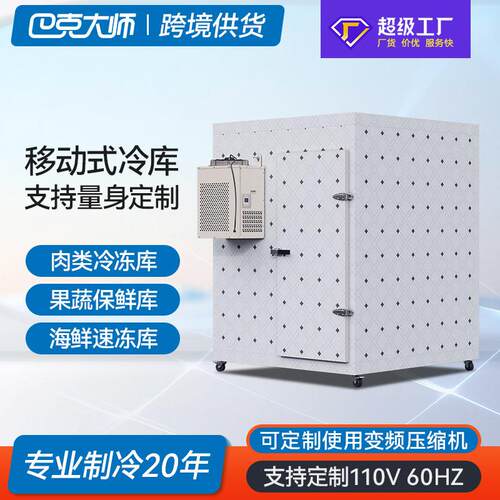 小型移动冷库全套设备果蔬保鲜茶叶冷藏库肉类冻库海鲜速冻库定制