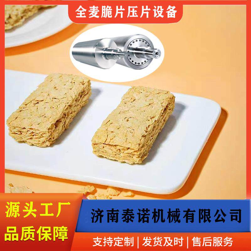 泰诺全麦脆压片机全麦谷物脆片加工设备压厚度0.3mm