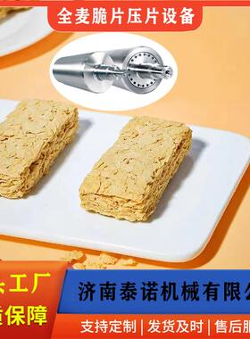 泰诺全麦脆压片机全麦谷物脆片加工设备压厚度0.3mm