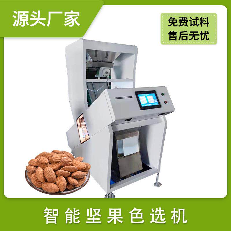坚果巴旦木杏仁核桃果色选机 花生米花生果碧根果白腰果分选机