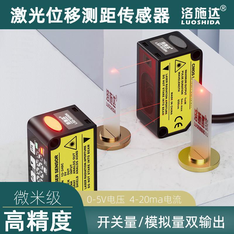 激光位移测距传感器测厚度高低感开关模拟量输出LSD-S100MN洛施达