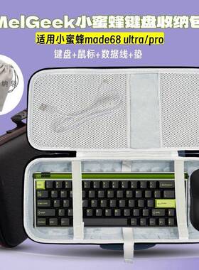 适用小蜜蜂键盘包made68 ultra/pro键鼠一体收纳包硬壳外部装置收纳盒