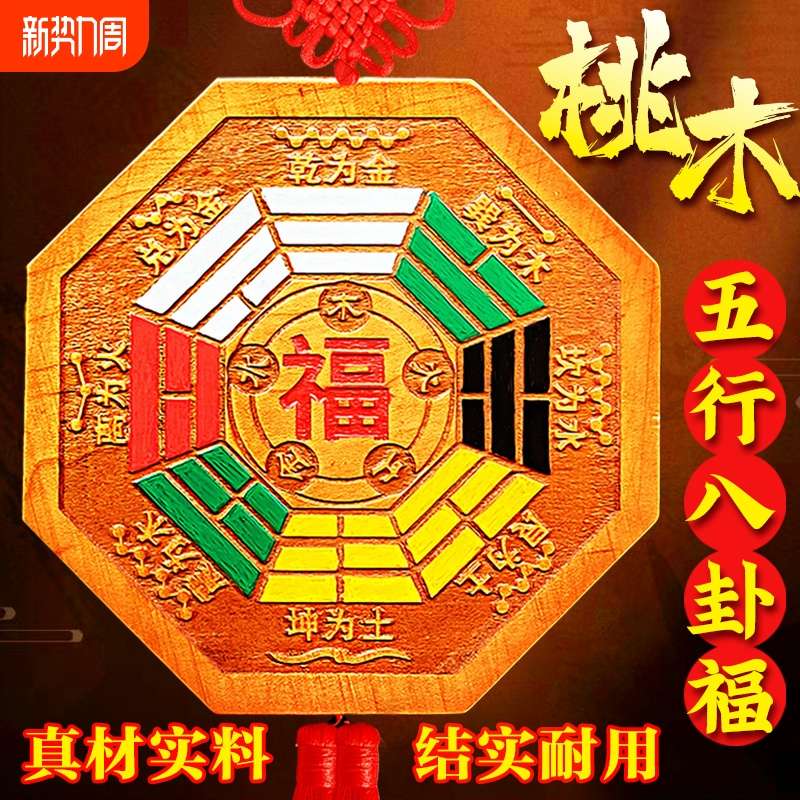 五行八卦福挂件镇宅物件九宫八卦牌门对门入户福字实用家居手工