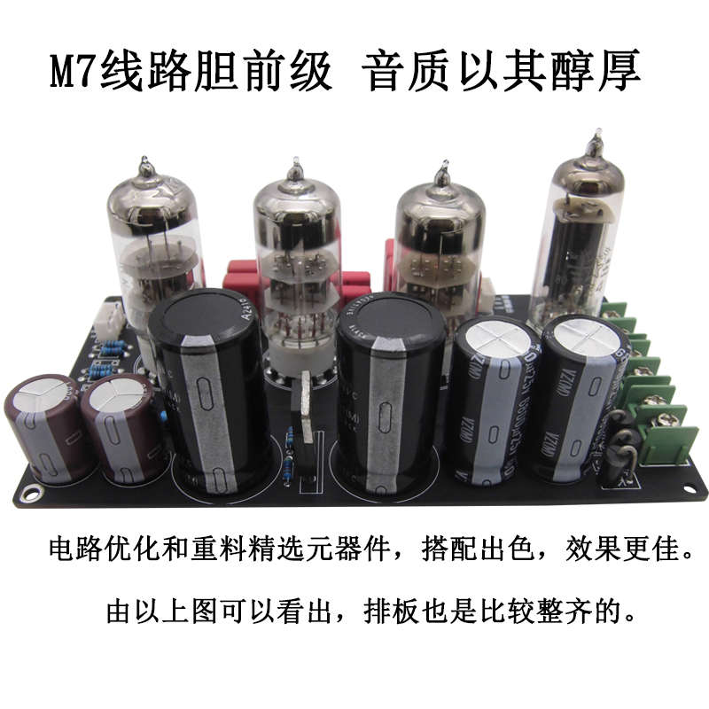 hifi电子管前级参考M7前级发烧电子管DIY套件前级放大器胆成品板
