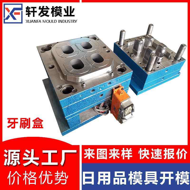塑料模具工厂黄岩注塑模具制造透明牙刷盒塑胶模开发模具制造厂家