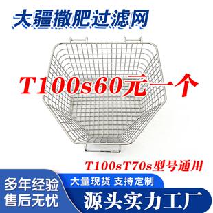 大疆t100s加肥撒肥网不锈钢过滤筐t70s无人机配件播撒箱滤肥网