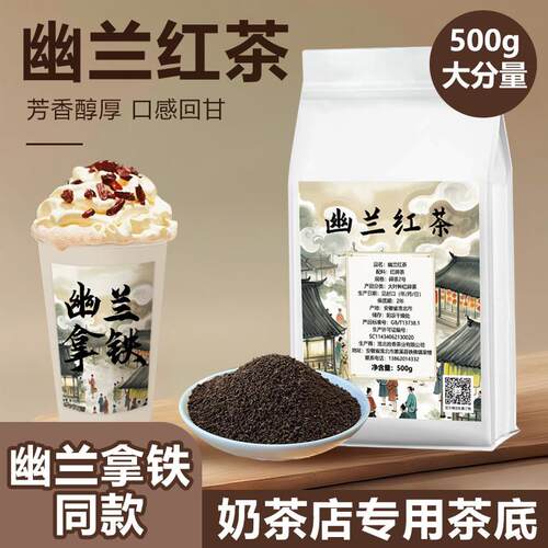 冰火湾连锁同款幽兰红茶500g幽兰拿铁轻乳茶茶叶港式红茶粉商用