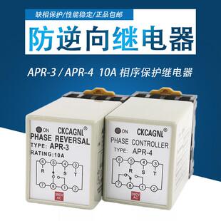 APR 4电机马达防缺相逆向保护器10A380V 三相相序保护继电器APR