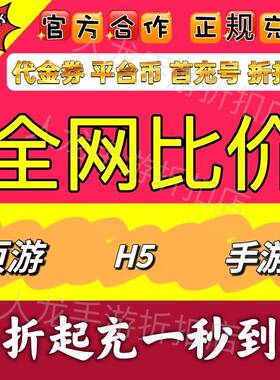 王者之心2原始传奇霸业维京传奇岁月28网页游戏H5首充折扣代金券