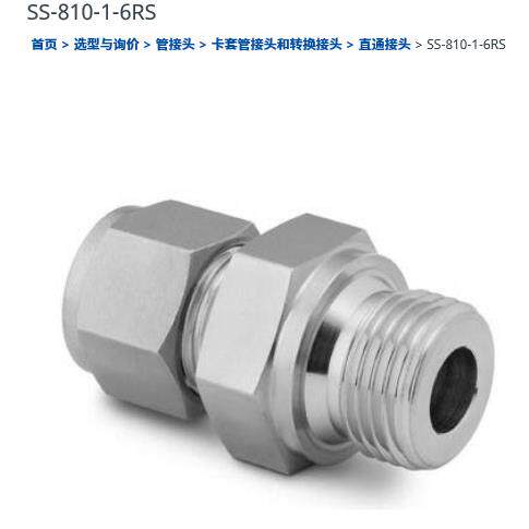 世伟洛克SS-810-1-6RS套管接头1/2 in.x 3/8 in. ISO平行外螺纹