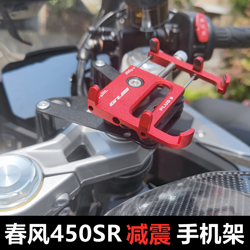 春风450SR减震手机支架专用摩托车铝合金导航支架可旋转防止震坏